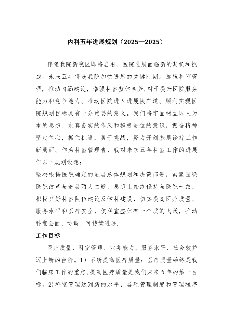 内科五年发展规划_第1页