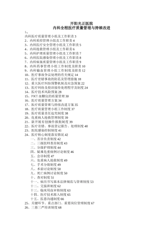 内科全程医疗质量管理与持续改进