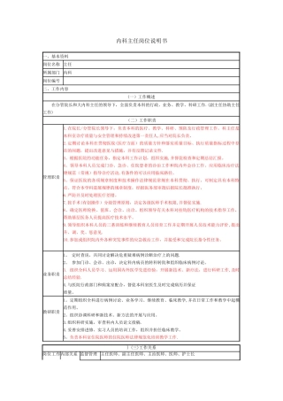 内科医师岗位说明书-全