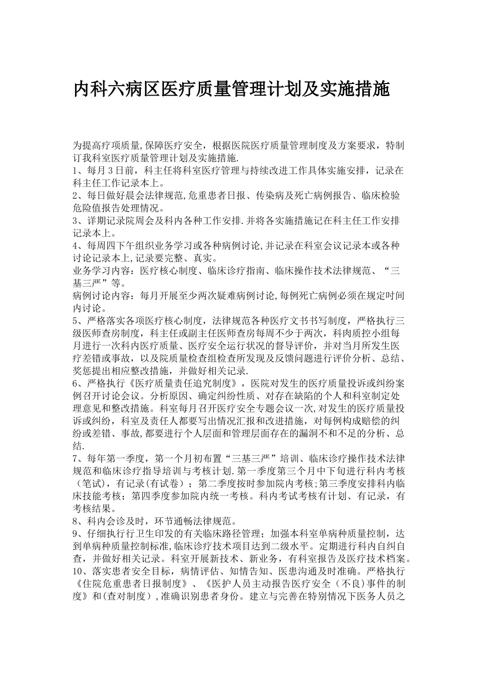 内科六病区医疗质量管理计划及实施措施_第1页
