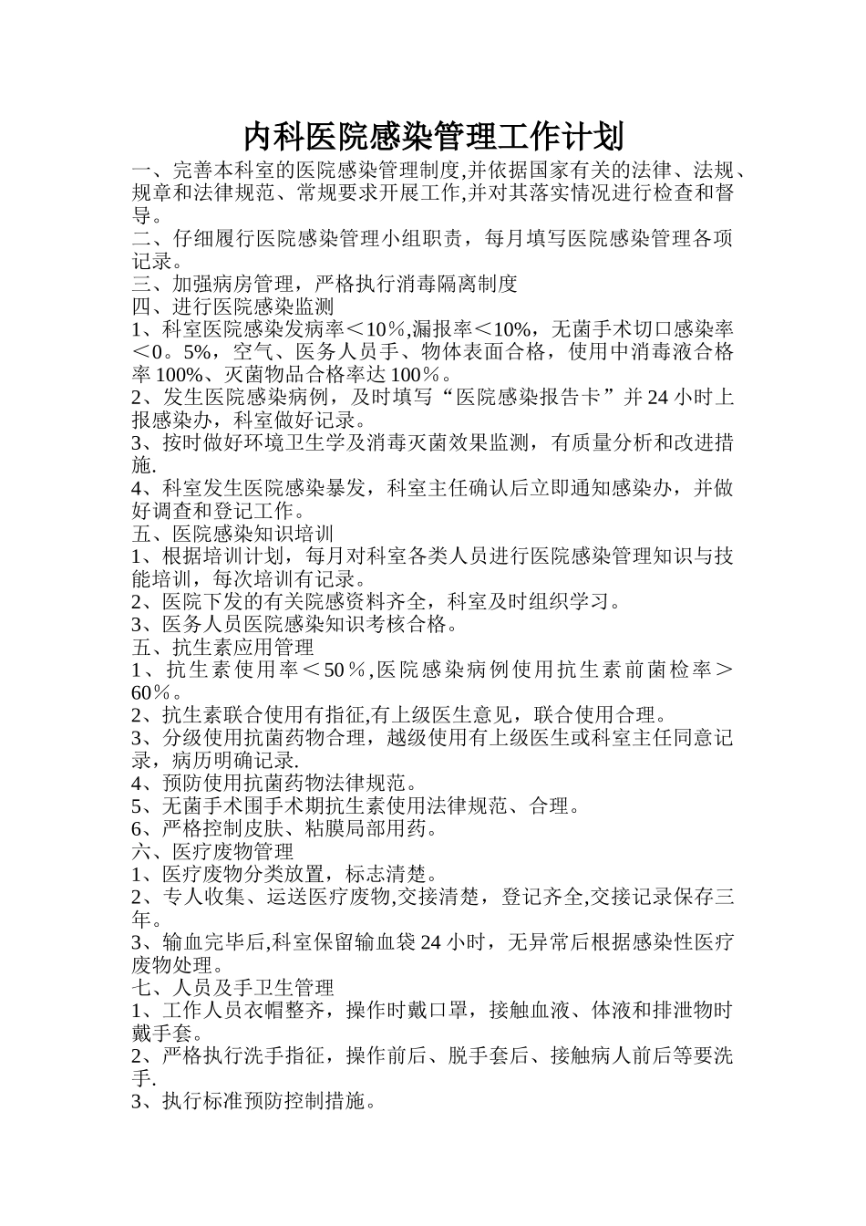 内科医院感染管理工作计划_第1页