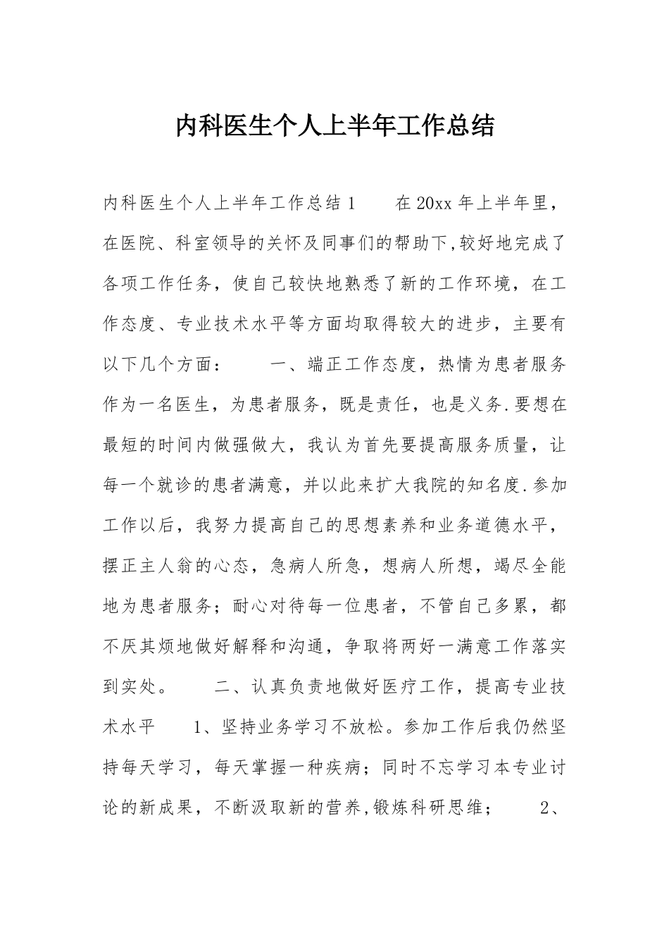 内科医生个人上半年工作总结_第1页