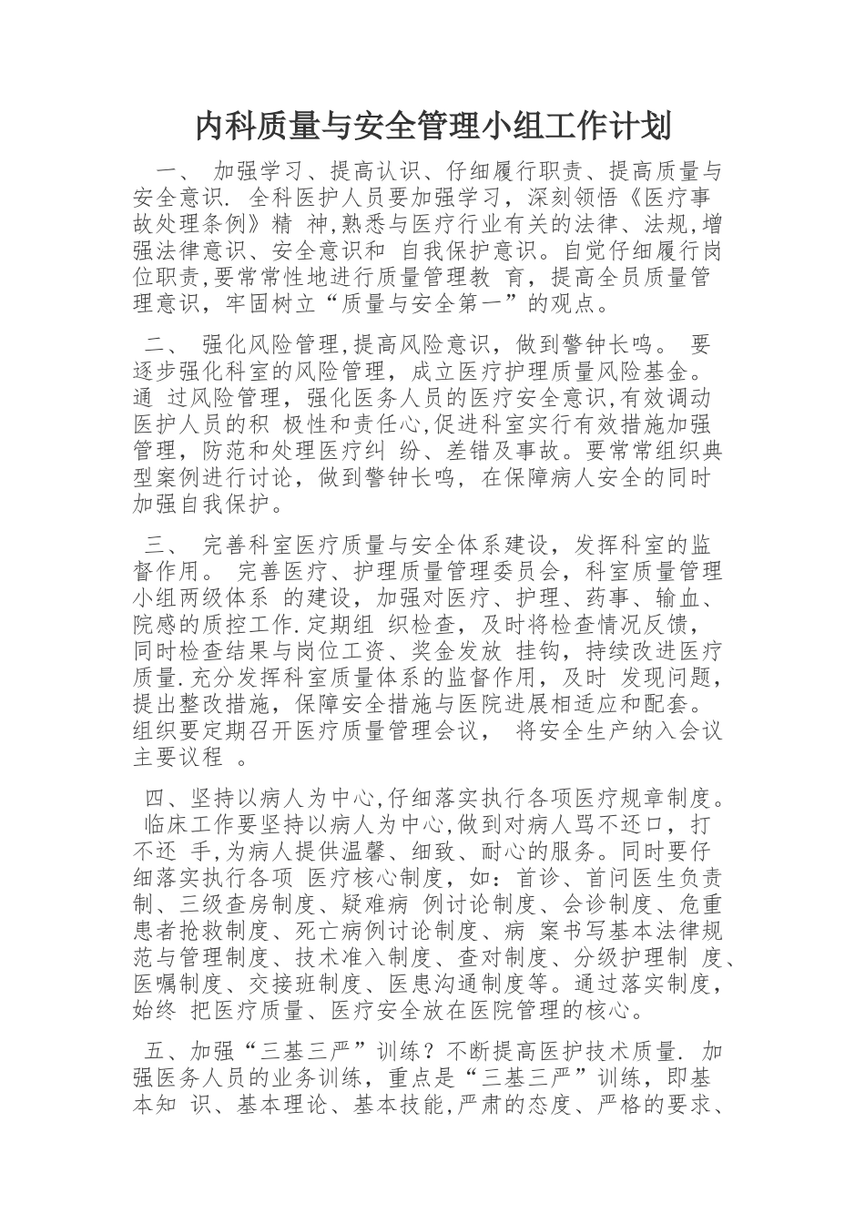 内科医疗质量与医疗安全管理工作计划_第1页