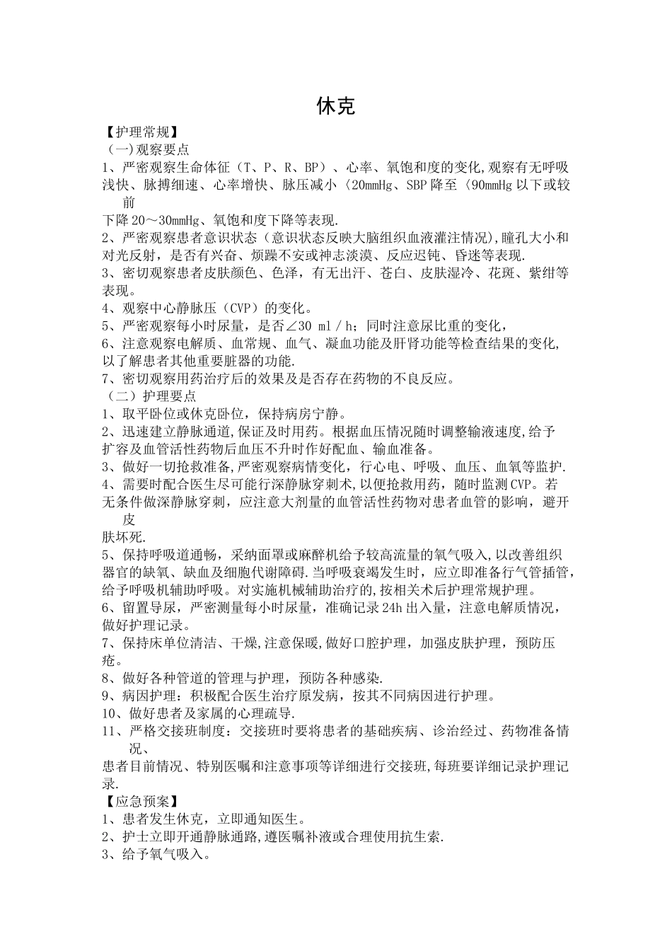 内科危重护理常规、应急预案、工作流程_第1页