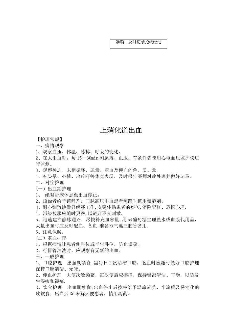 内科危重护理常规、应急预案、工作流程_第3页