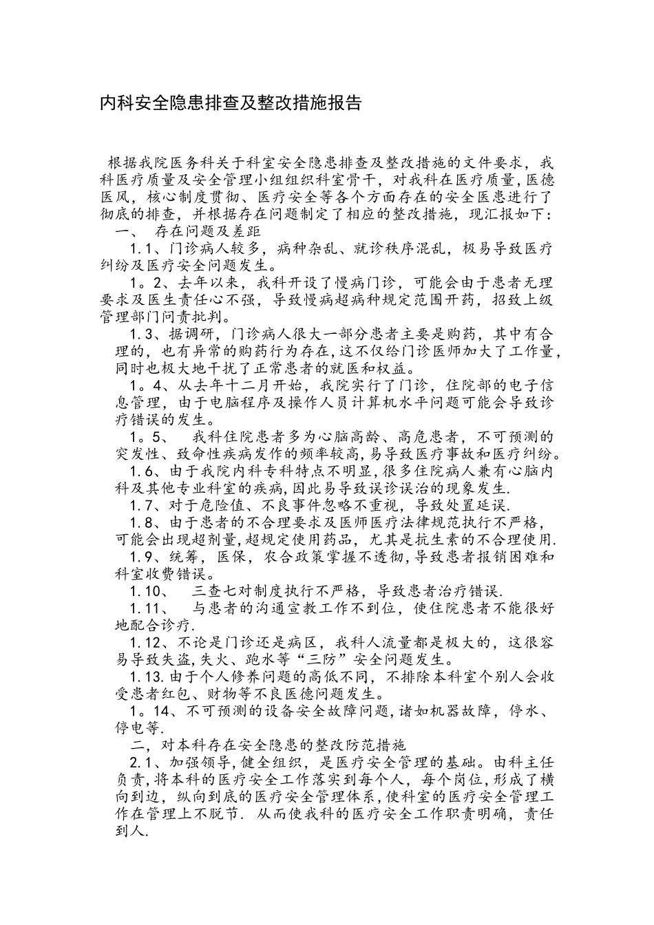 内科安全隐患排查及整改措施报告_第1页