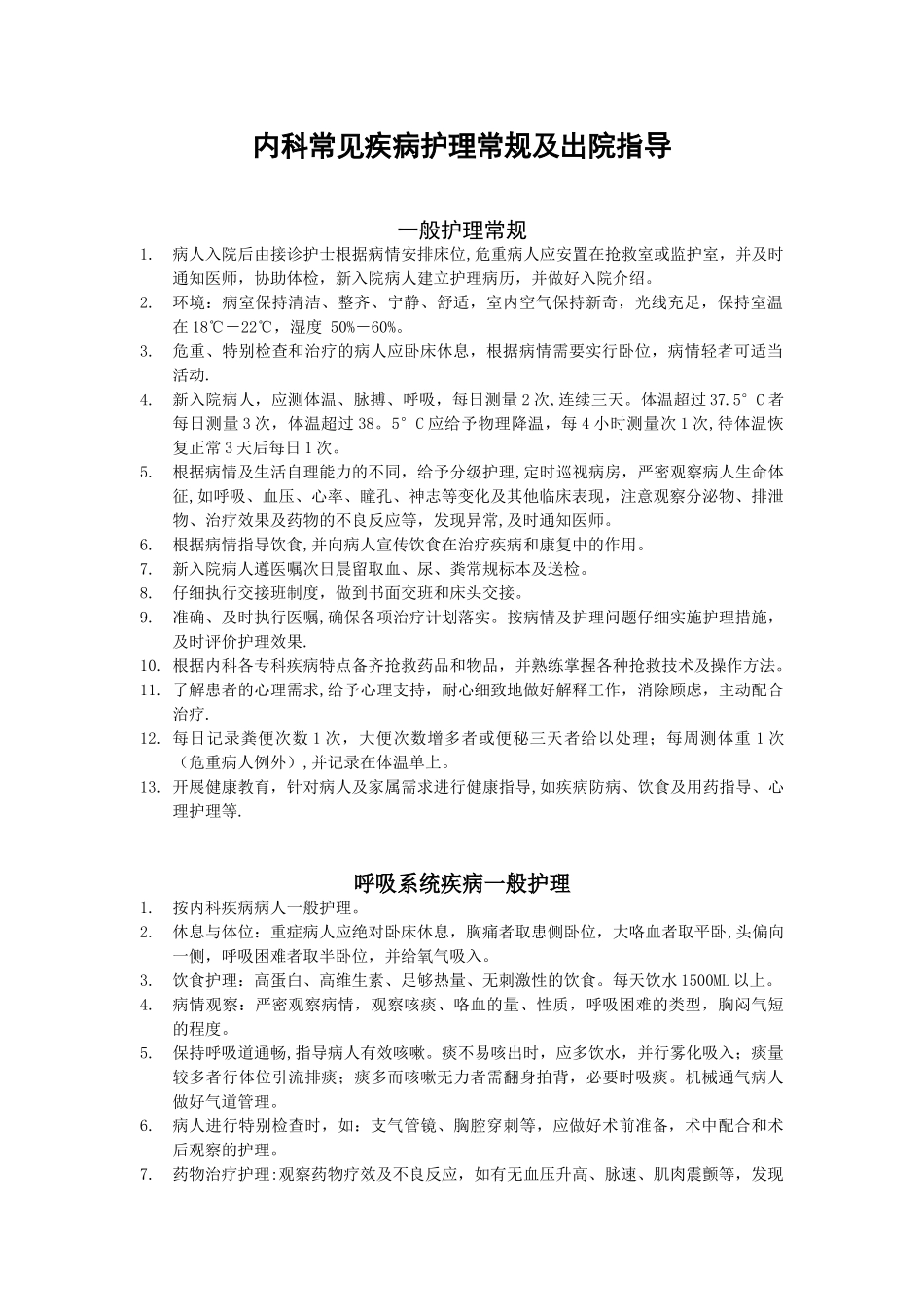 内科常见疾病护理常规_第1页