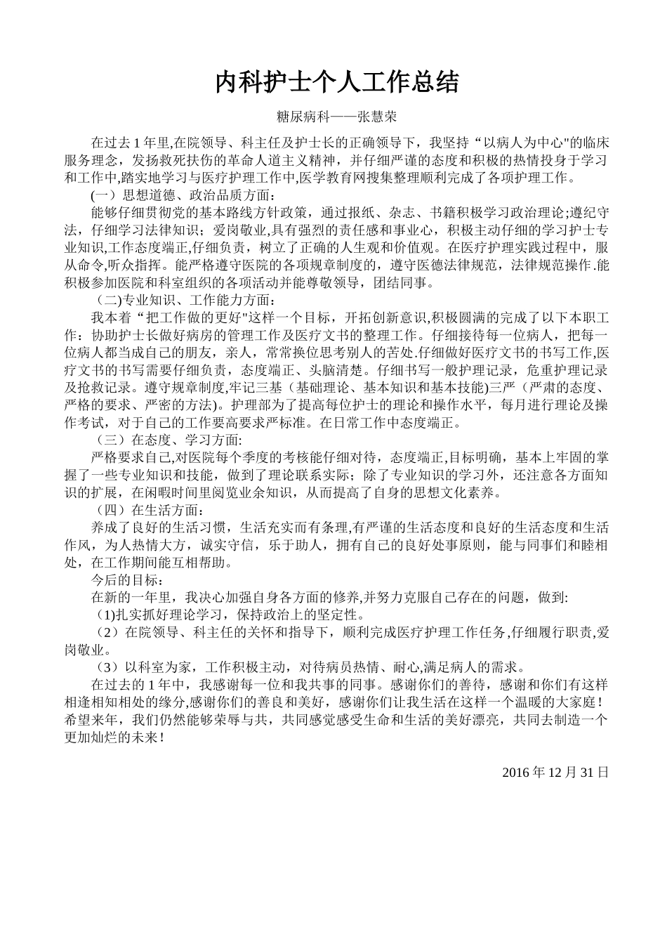 内科护士个人工作总结_第1页