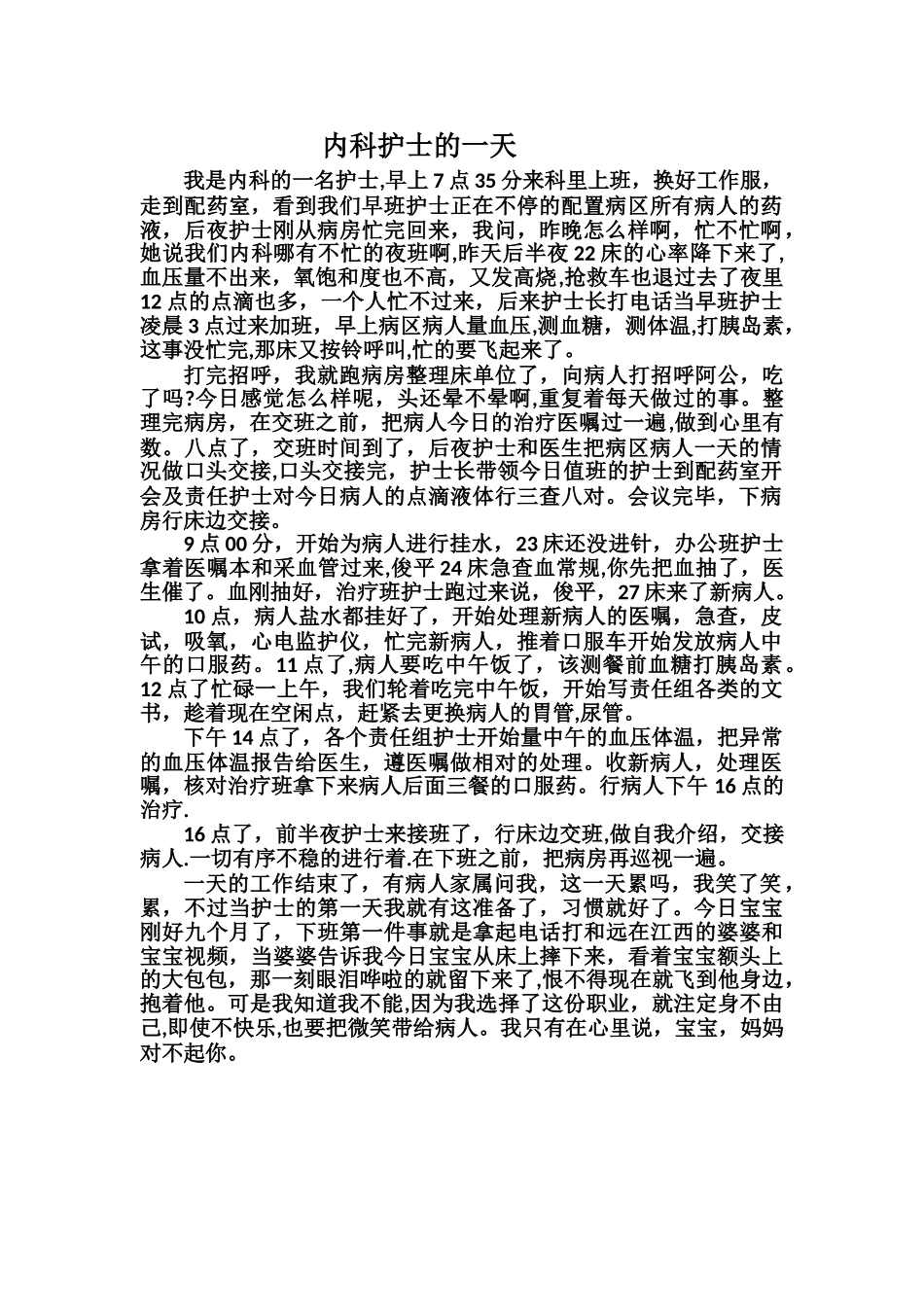 内科护士的一天_第1页