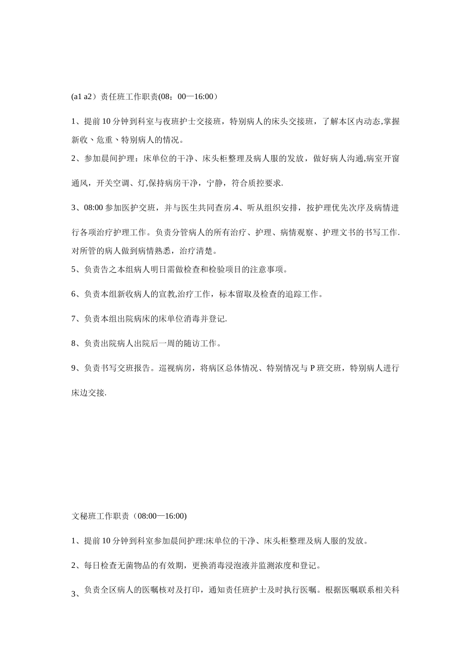 内科护士各班岗位职责_第2页