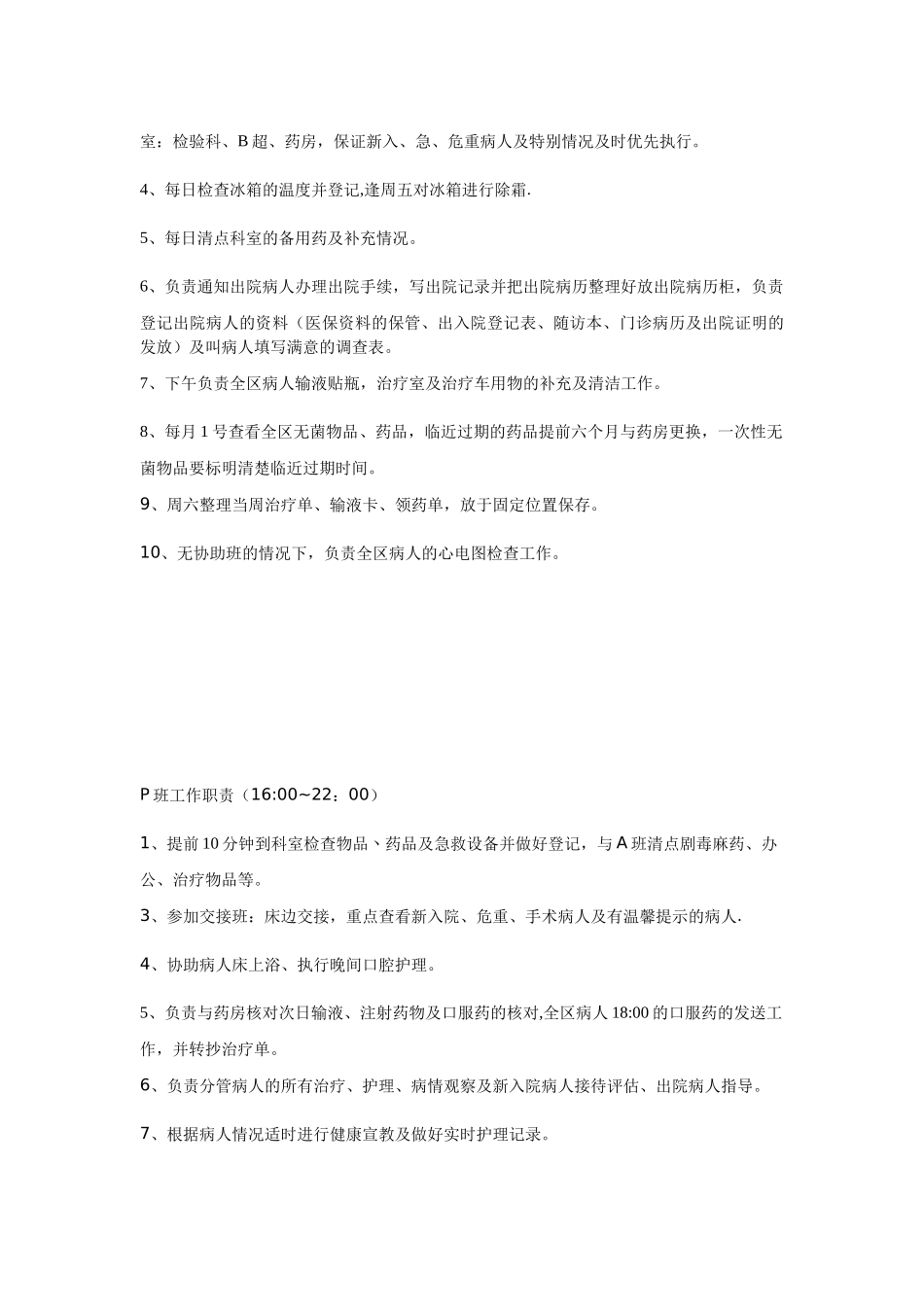 内科护士各班岗位职责_第3页