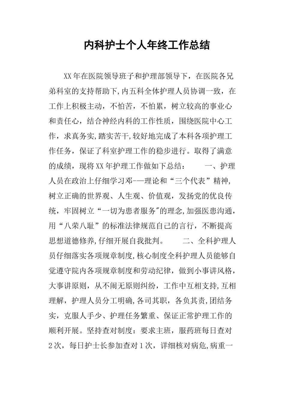 内科护士个人年终工作总结_第1页