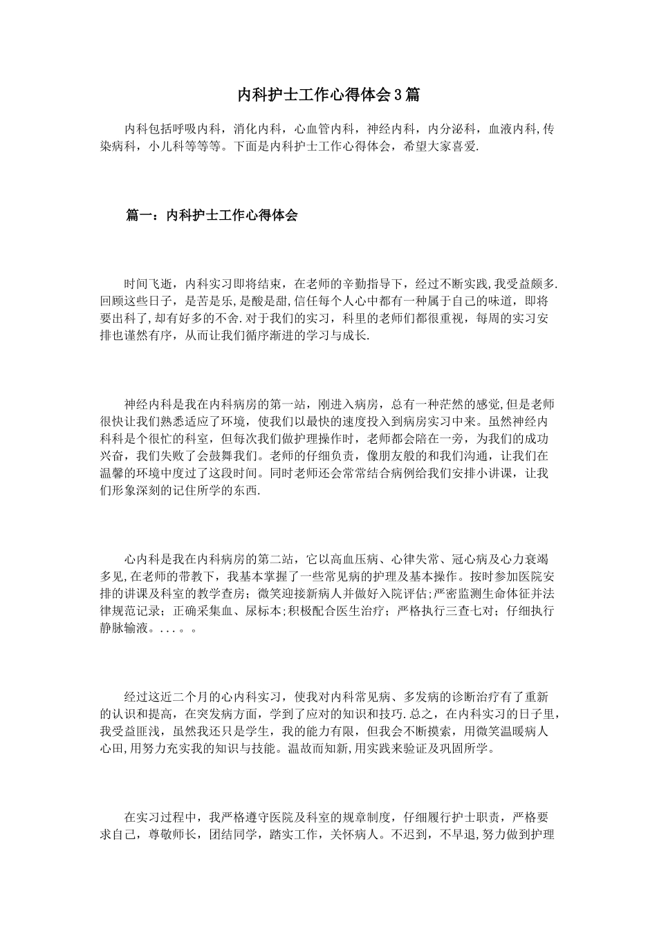 内科护士工作心得体会3篇_第1页