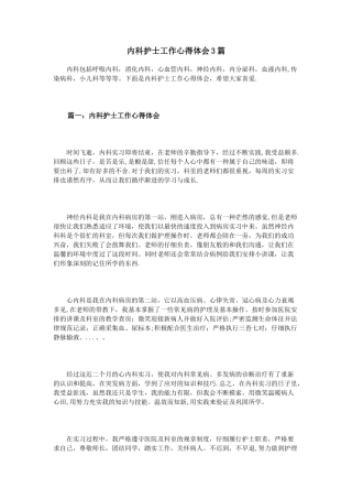 内科护士工作心得体会3篇