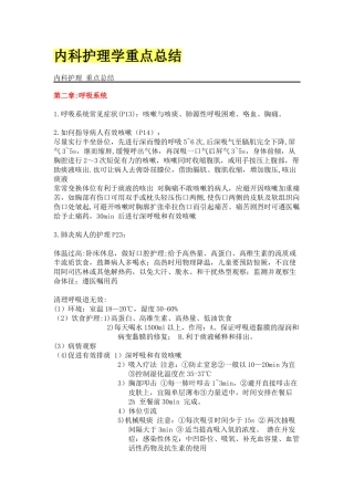 内科护理学重点总结