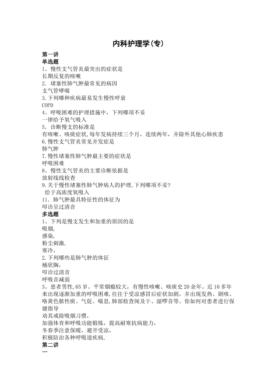 内科护理学课堂在线_第1页