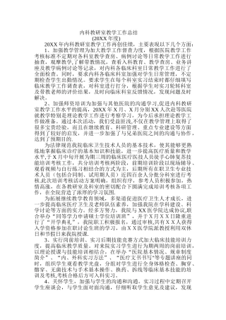 内科教研室教学工作总结