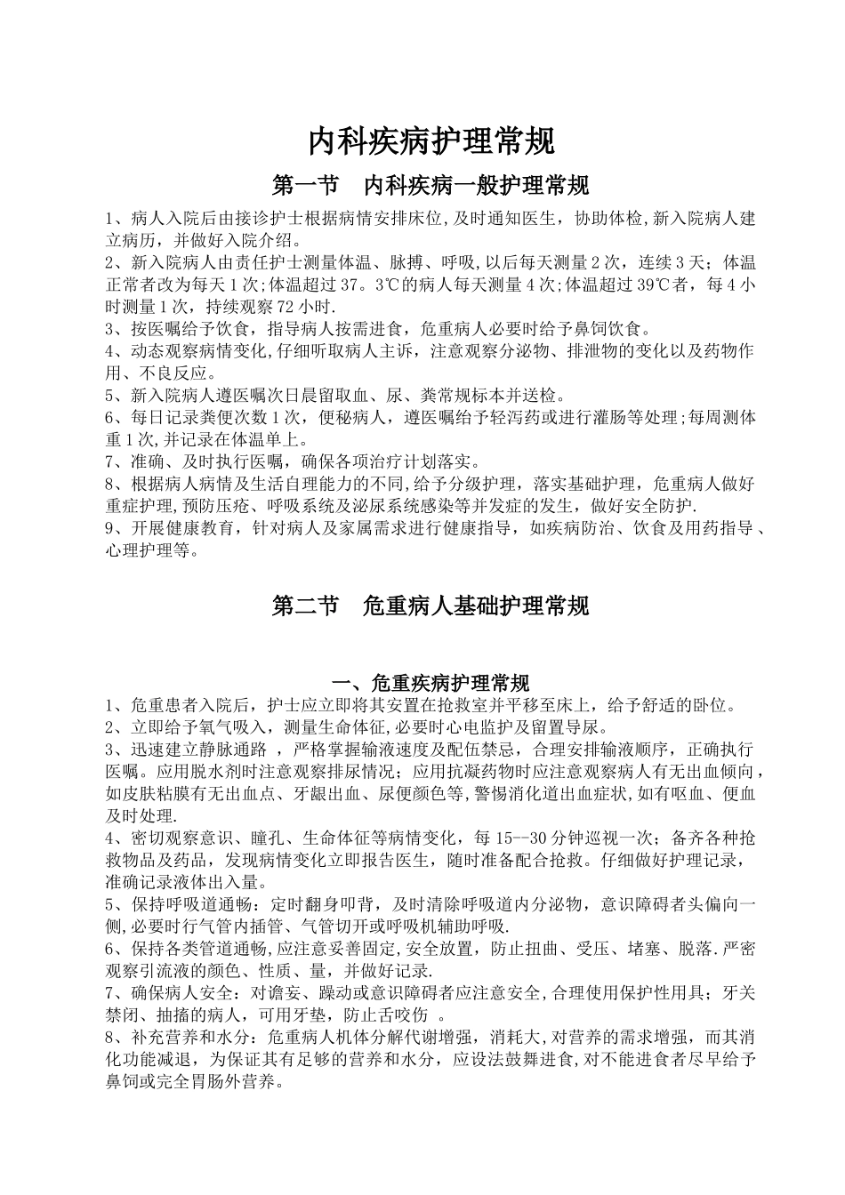 内科疾病护理常规2025年_第1页