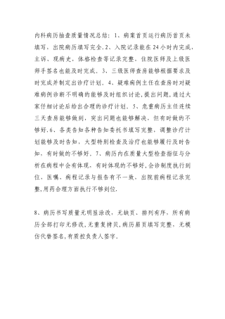 内科病历抽查质量情况总结
