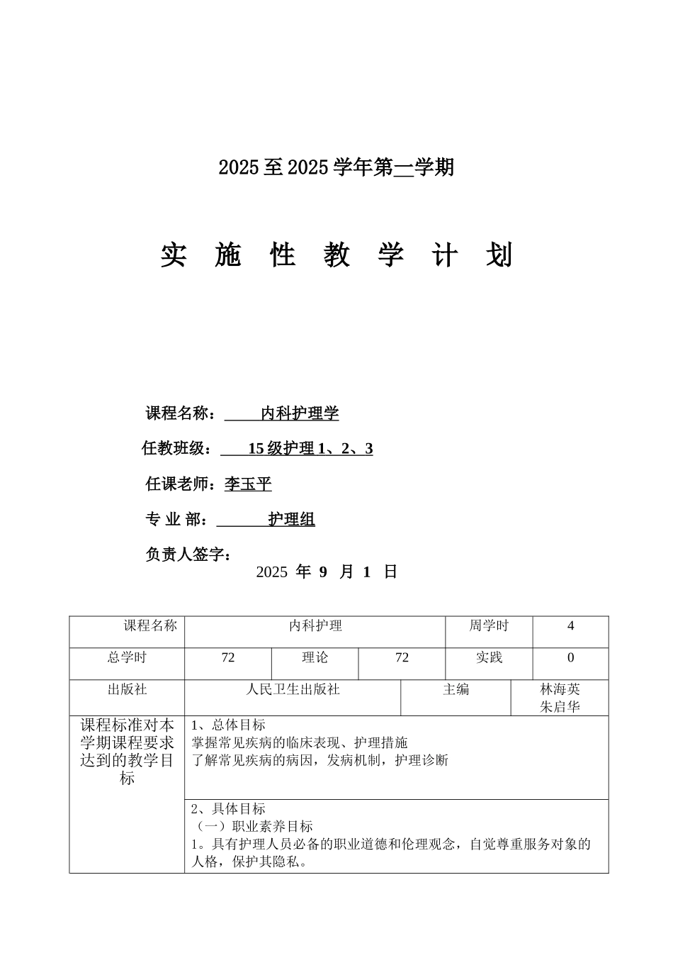 内科护理教学计划-1_第1页