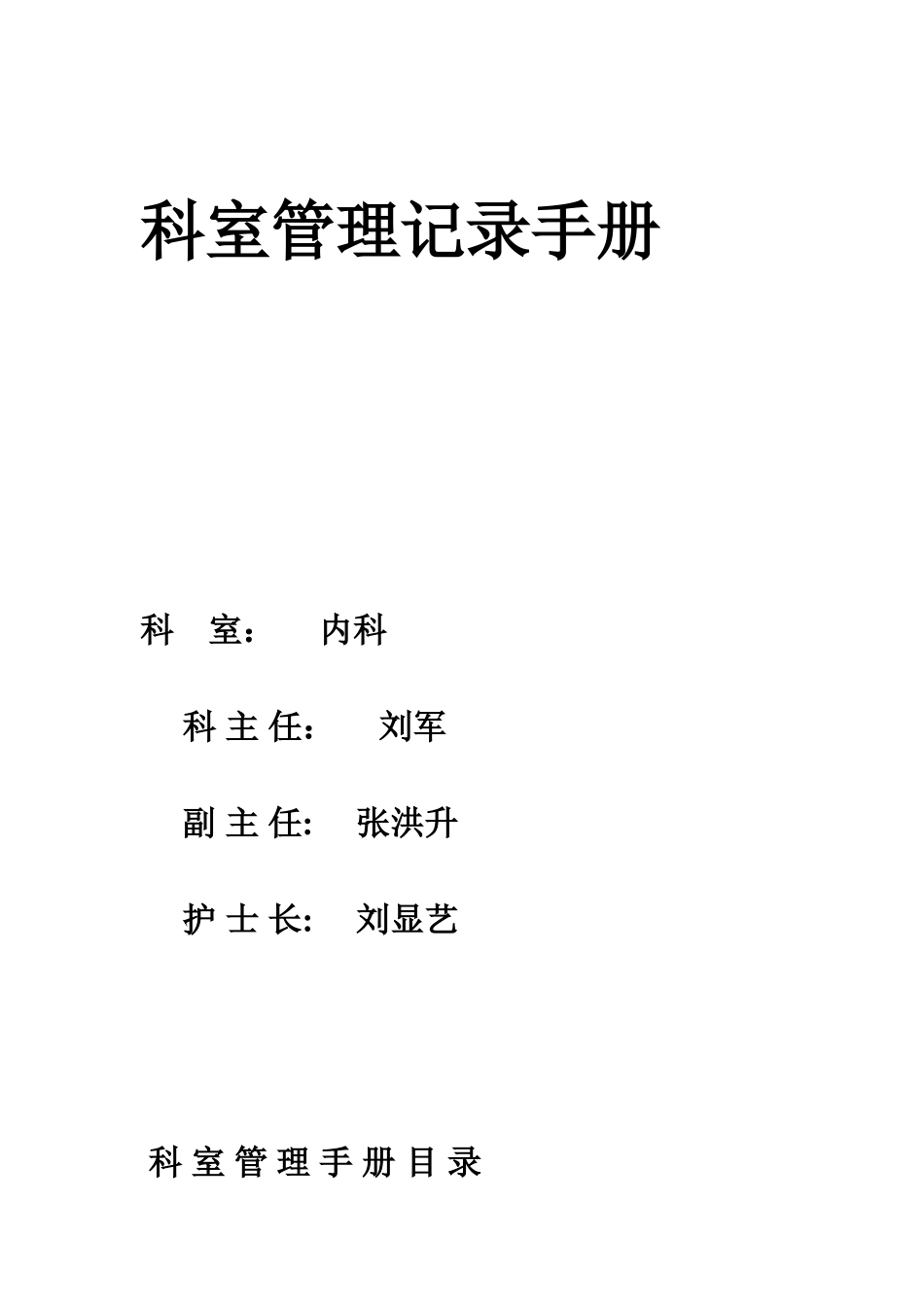 内科科室管理记录手册_第1页