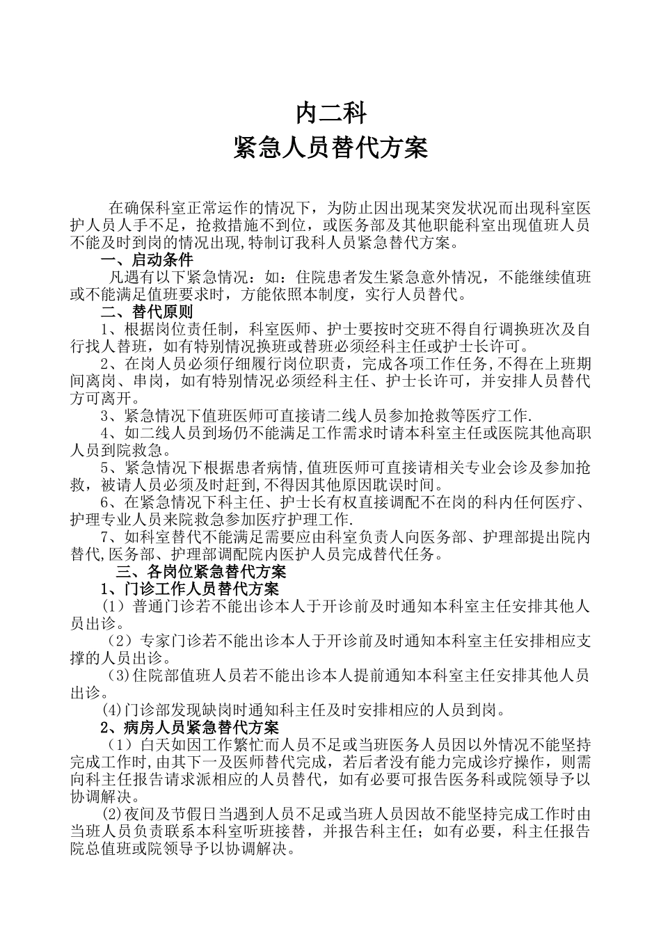 内科紧急人员替代方案_第1页