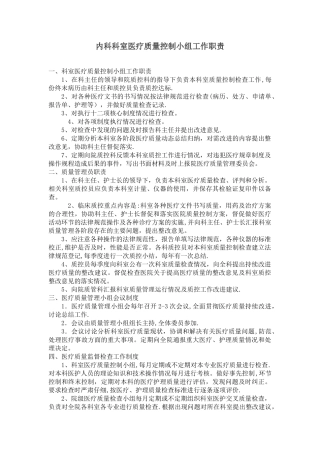 内科科室医疗质量控制小组工作职责