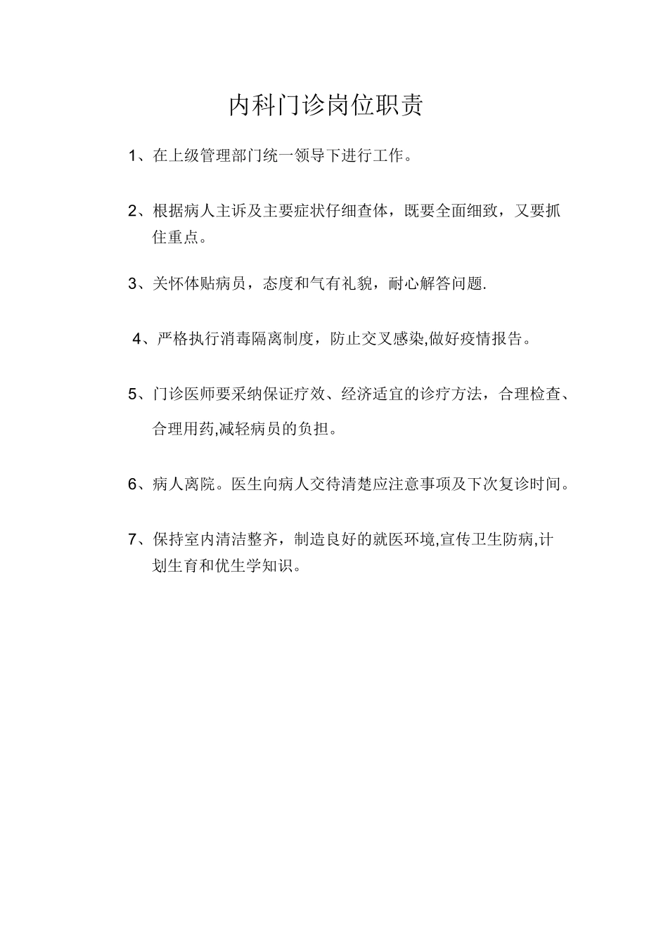 内科门诊岗位职责_第1页