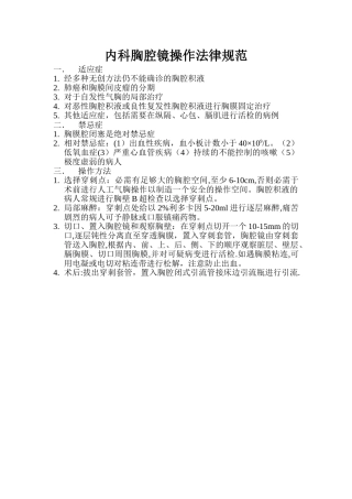 内科胸腔镜操作规程