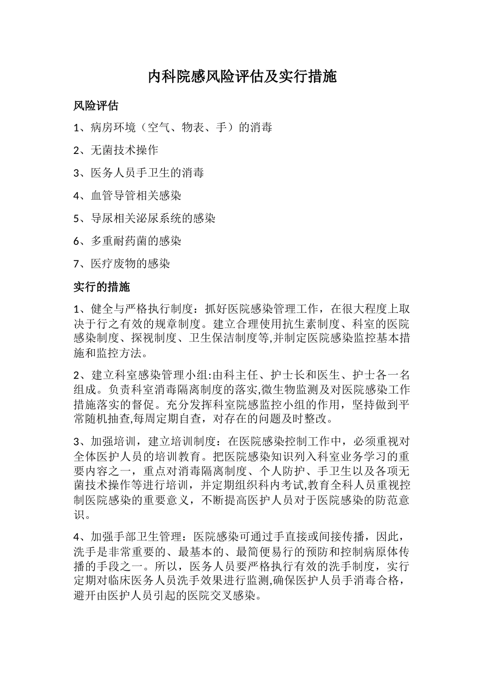 内科院感风险评估及采取措施_第1页