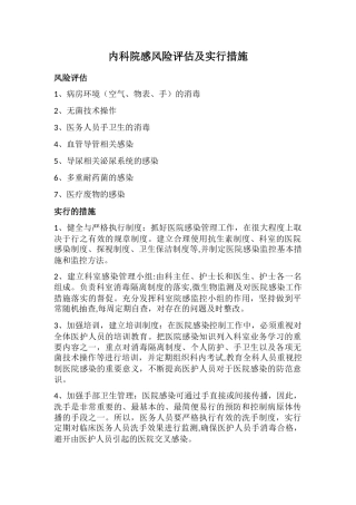 内科院感风险评估及采取措施
