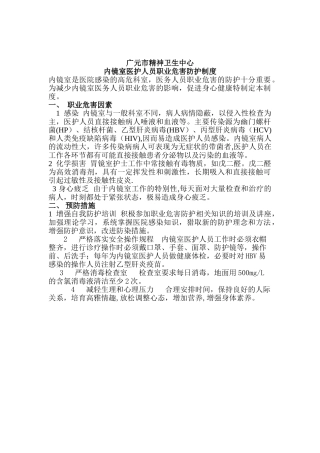 内窥镜室医护人员职业安全防护制度