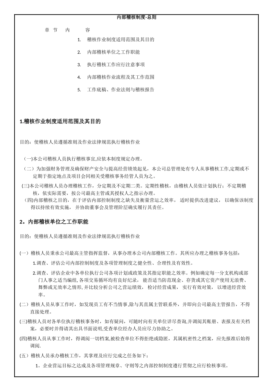 内稽制度管理规定_第1页