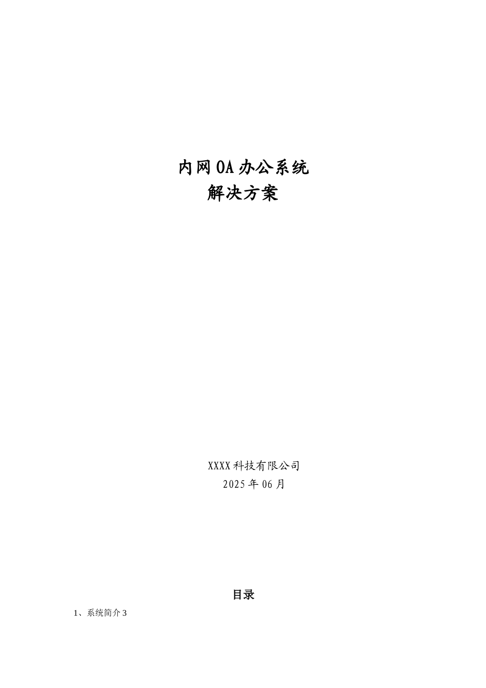 内网OA办公系统解决方案_第1页