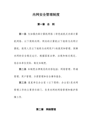 内网安全管理制度