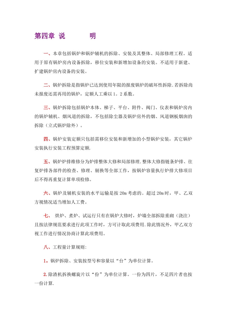 内蒙05维修定额-暖卫分册说明-定额说明-工程量计算规则2_第1页