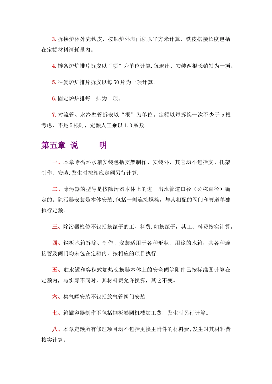 内蒙05维修定额-暖卫分册说明-定额说明-工程量计算规则2_第2页