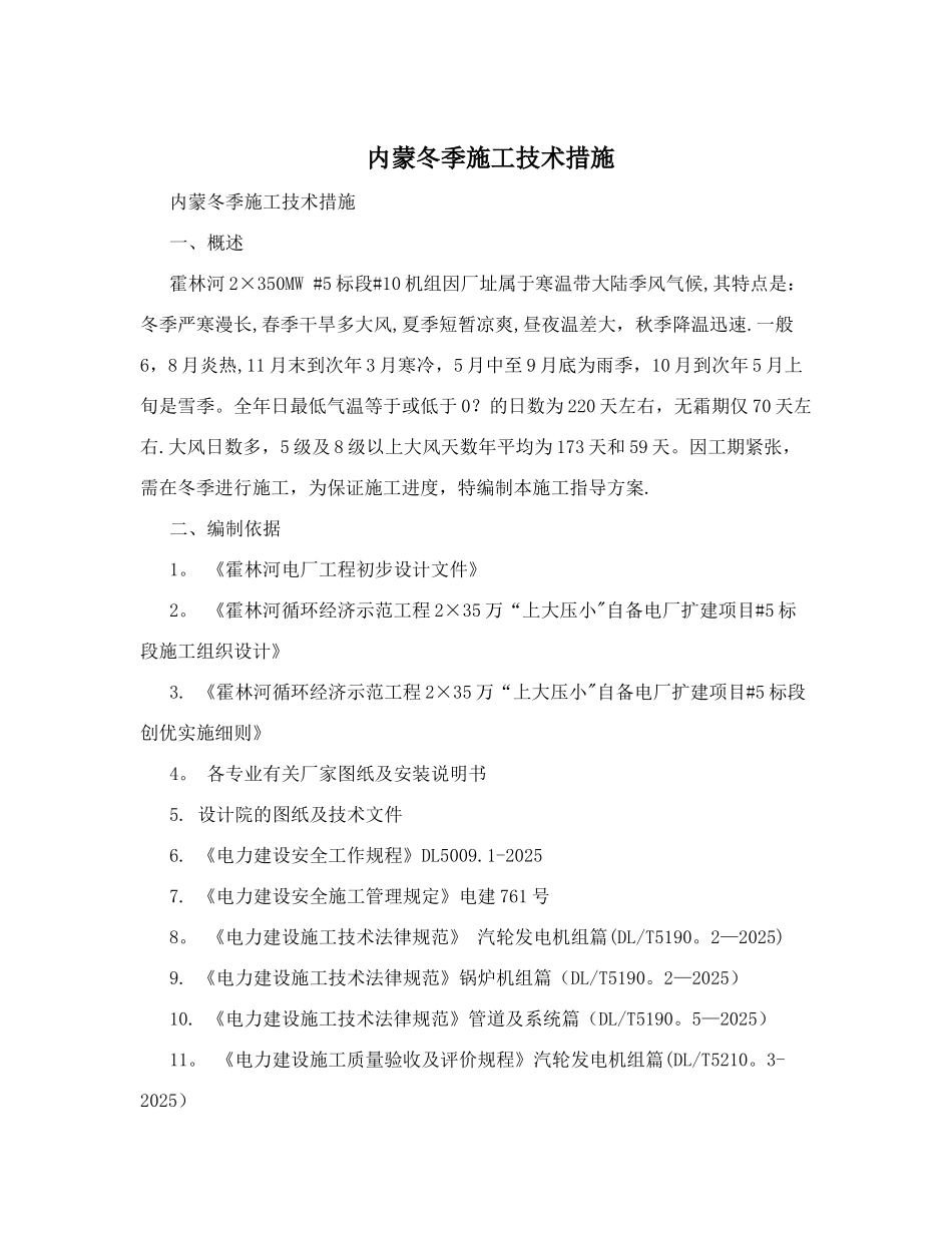 内蒙冬季施工技术措施_第1页