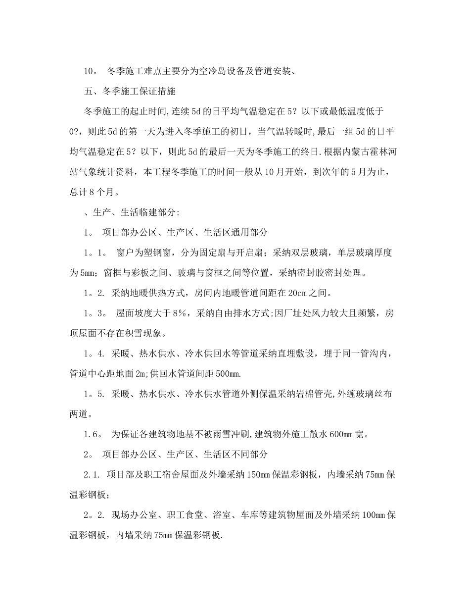 内蒙冬季施工技术措施_第3页