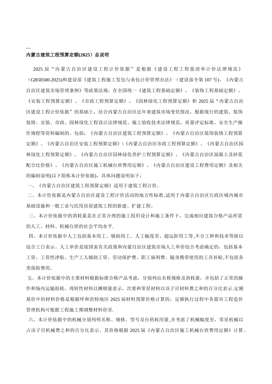 内蒙古2025预算定额计算规则及说明_第1页