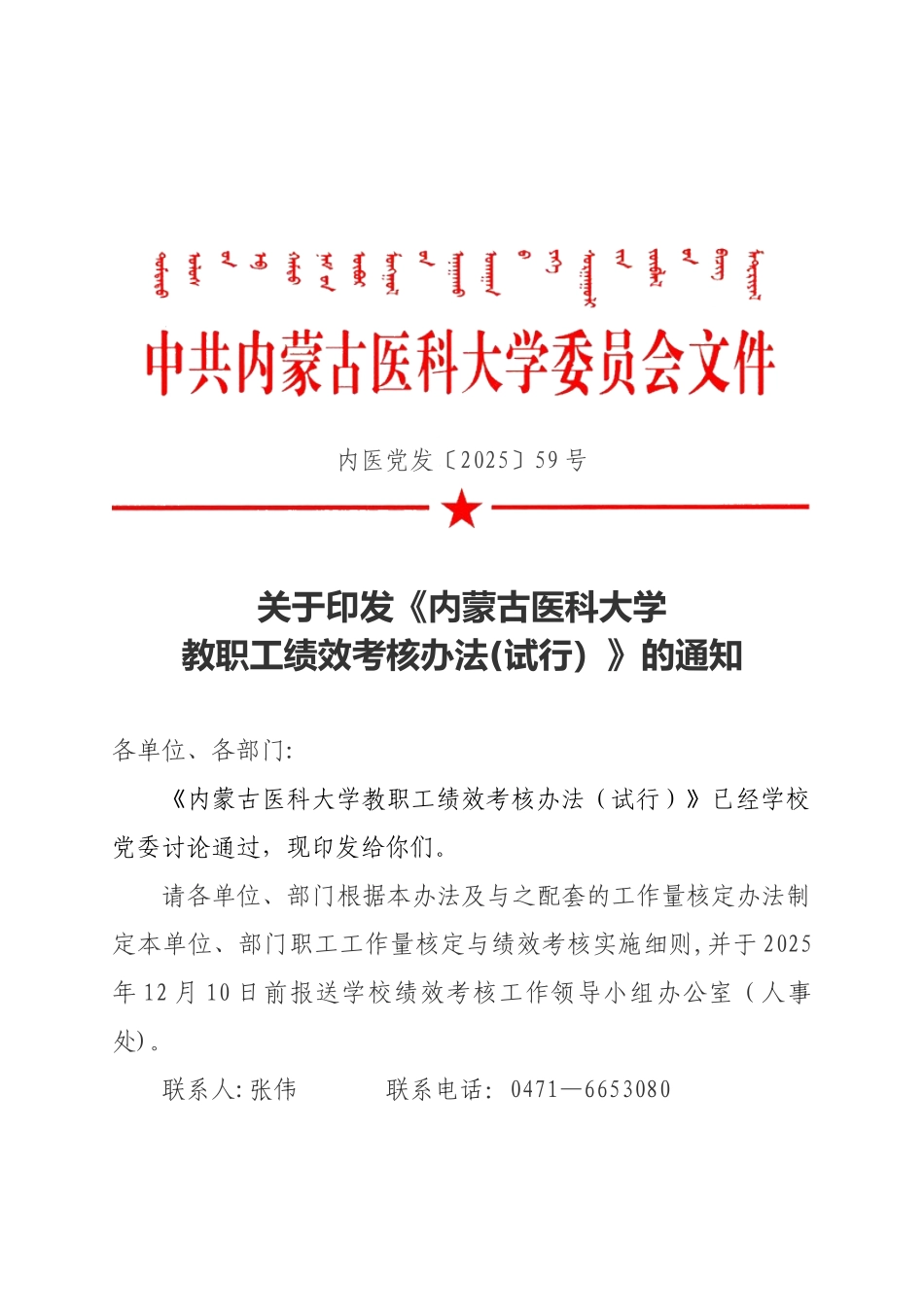 内蒙古医科大学教职工绩效考核办法_第1页
