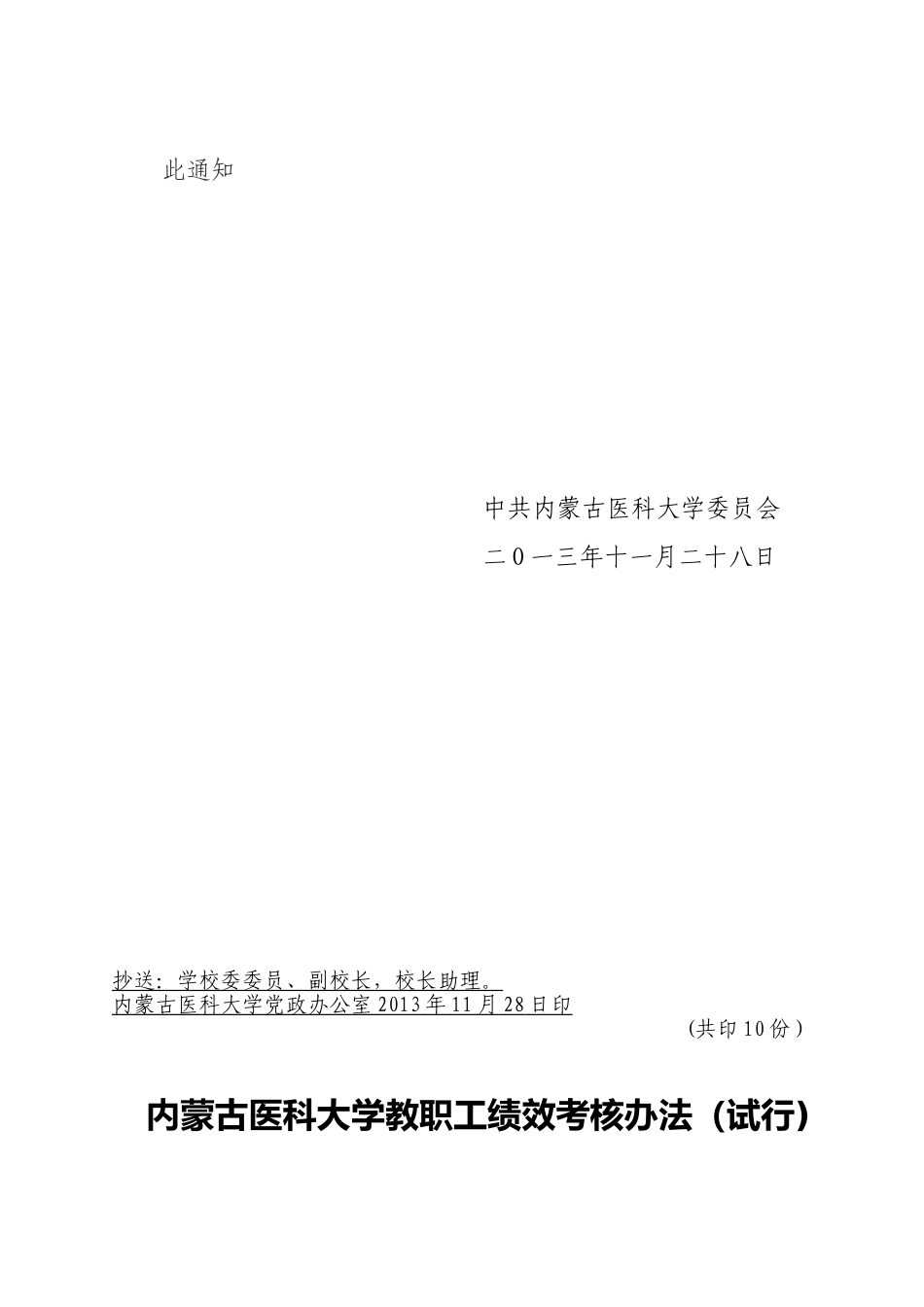内蒙古医科大学教职工绩效考核办法_第2页