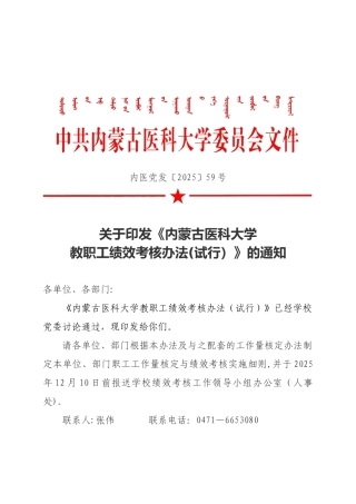 内蒙古医科大学教职工绩效考核办法