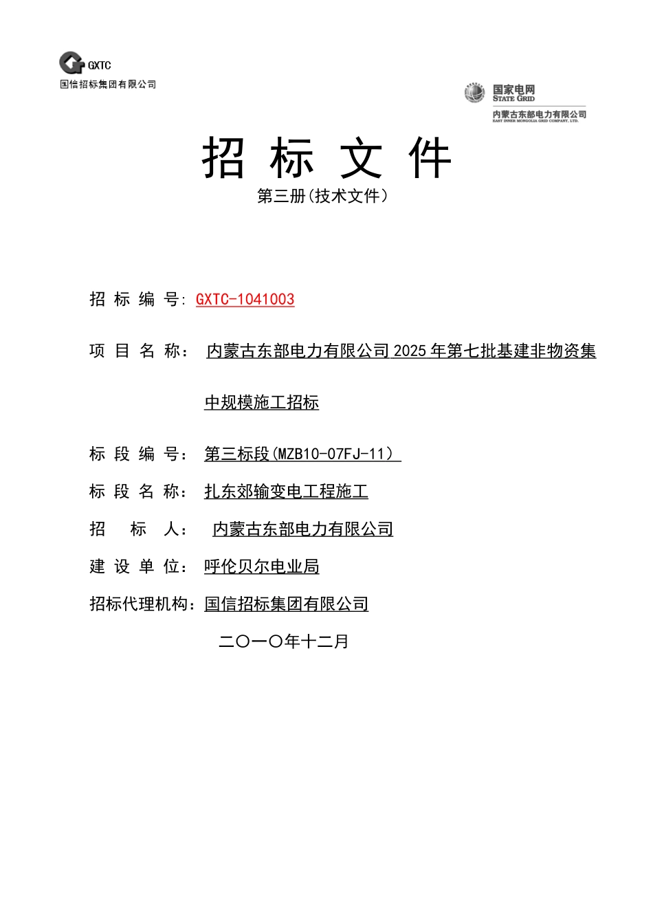 内蒙古东部电力有限公司输变电工程施工招标文件模板-技术商务通用-全_第1页