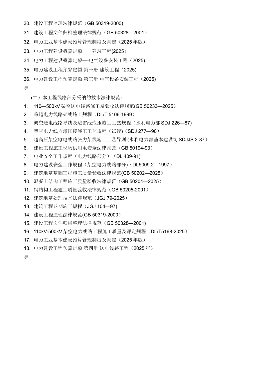 内蒙古东部电力有限公司输变电工程施工招标文件模板-技术商务通用-全_第3页