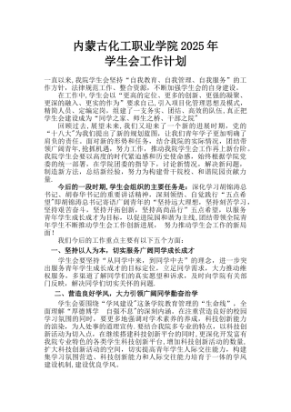 内蒙古化工职业学院学生会2025年度工作计划