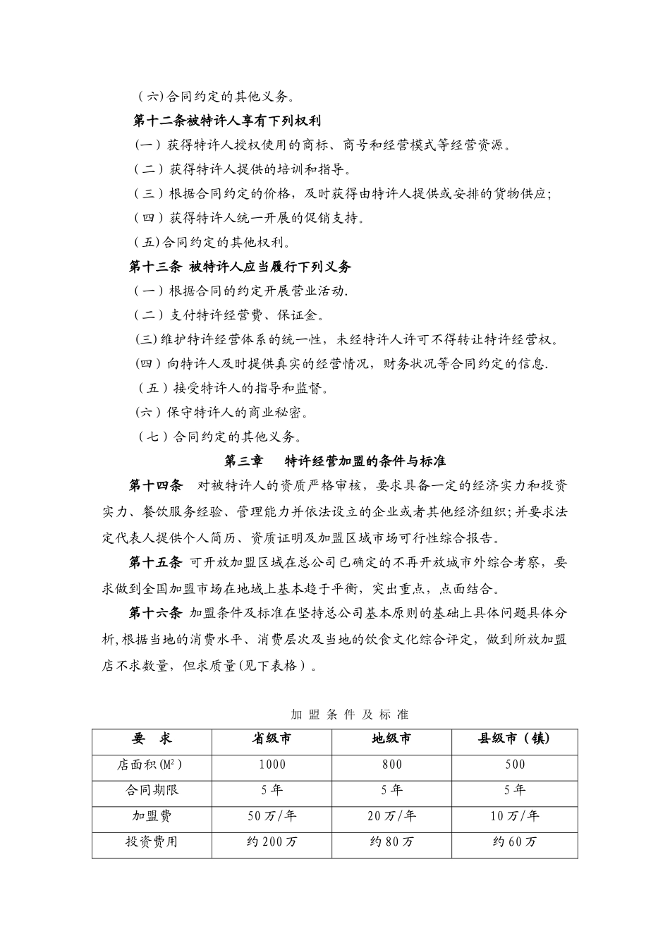 内蒙古小肥羊餐饮有限公司特许经营管理规定_第3页