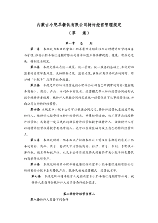 内蒙古小肥羊餐饮有限公司特许经营管理规定