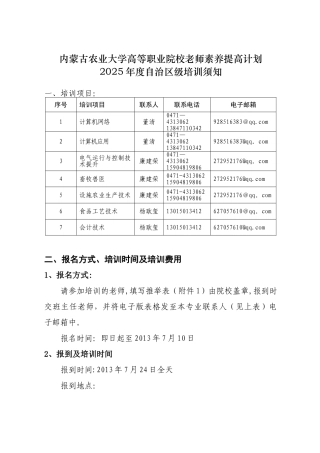 内蒙古农业大学高等职业院校教师素质提高计划