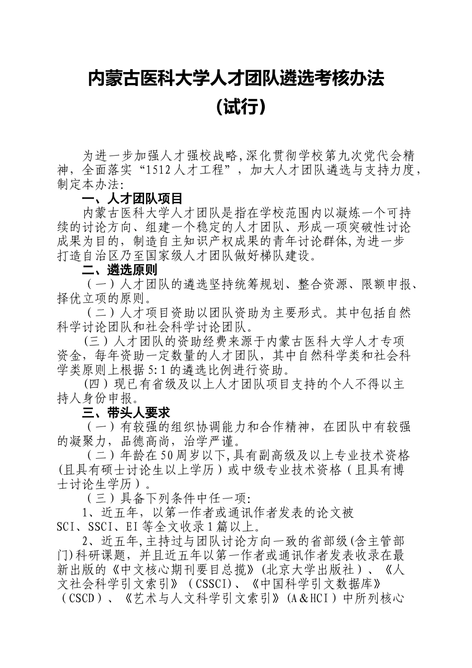 内蒙古医科大学人才团队遴选考核办法doc_第1页